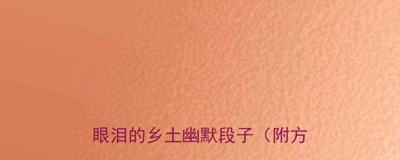 贵州农村爆笑合集20个让人笑出眼泪的乡土幽默段子附方言彩蛋