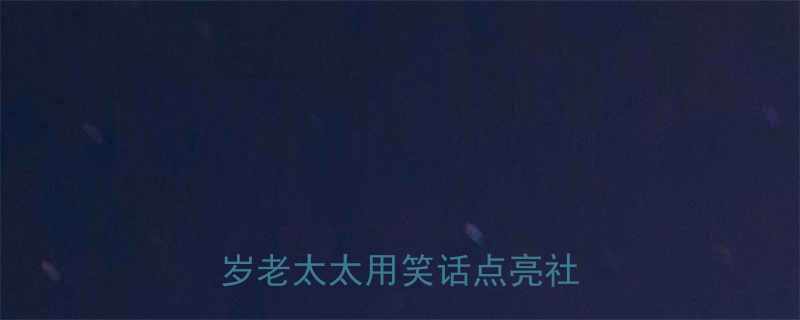 退休老人幽默演讲爆红83岁老太太用笑话点亮社区生活