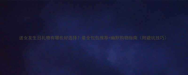 +幽默购物指南（附避坑技巧）