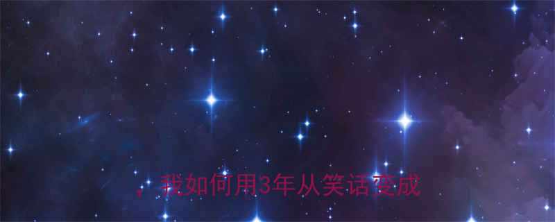 逆袭人生当别人笑你痴人说梦时我如何用3年从笑话变成行业标杆