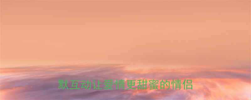 逗胖女友笑的10个爆笑故事：幽默互动让爱情更甜蜜的情侣相处秘籍