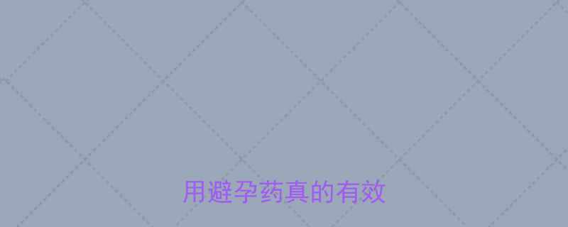 避孕药冷知识男性服用避孕药真的有效吗