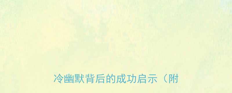 郭伟鹏爆笑十大经典段子职场冷幽默背后的成功启示附完整