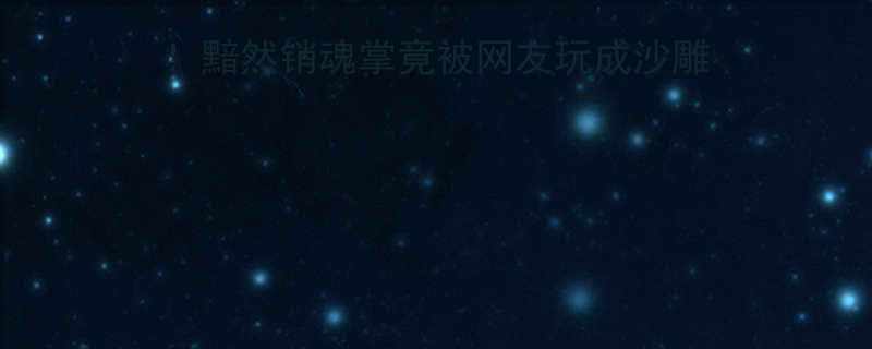 金庸经典台词翻车现场黯然销魂掌竟被网友玩成沙雕名场面武侠迷必看搞笑