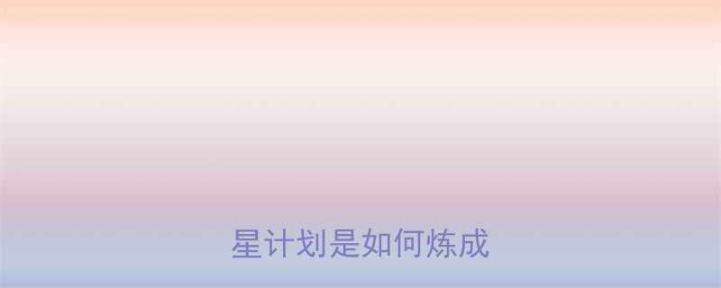 银河系最成功的天狼星计划是如何炼成的