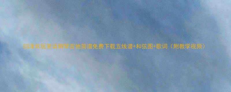 闫泽欢玩笑话钢琴吉他简谱免费下载五线谱和弦图歌词附教学视频