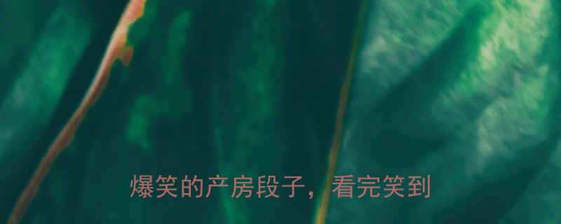 震惊古代皇后生产内幕史上最爆笑的产房段子看完笑到打鸣