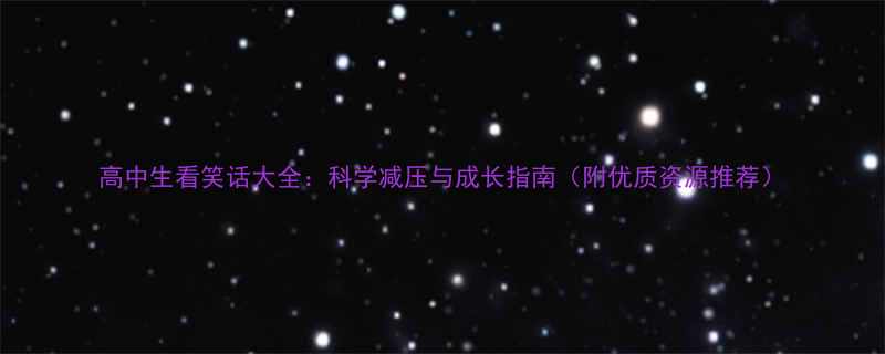 高中生看笑话大全科学减压与成长指南附优质资源推荐