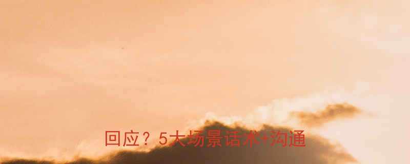 高情商回复指南男人发笑话时如何回应5大场景话术沟通心理学