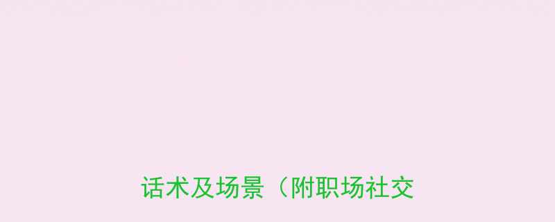 高情商应对他人嘲笑5种实用话术及场景附职场社交技巧