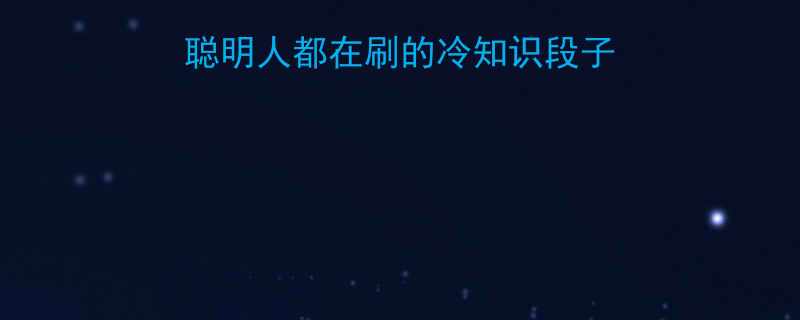 高智商幽默大赏聪明人都在刷的冷知识段子爆笑逻辑题附