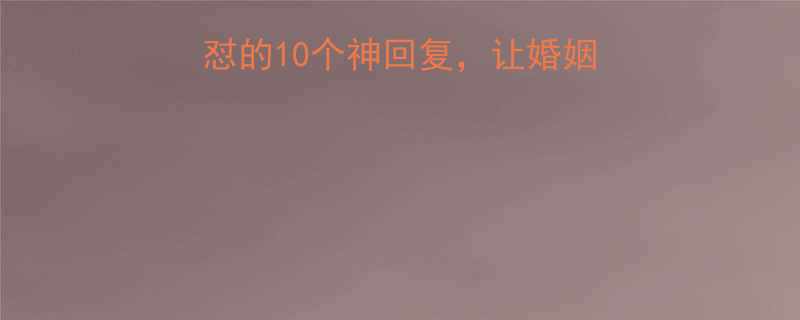 10个神回复，让婚姻保鲜的秘诀全在这了！
