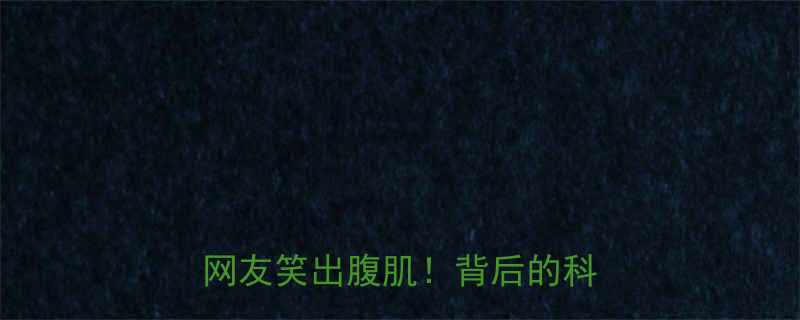 黄瓜变直的真相这个冷知识让网友笑出腹肌背后的科学原理