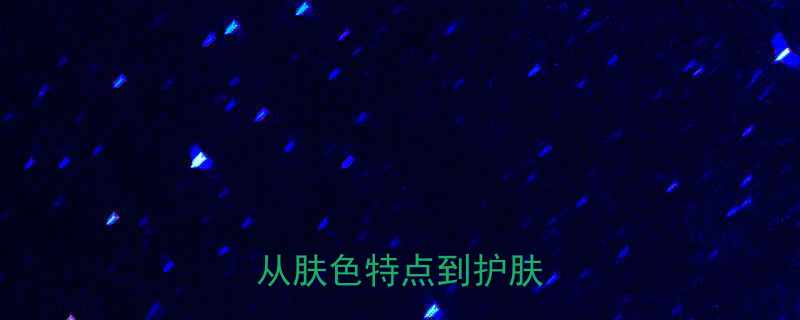 黑皮肤科学护理指南从肤色特点到护肤技巧全