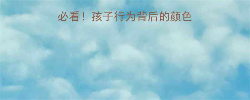 色彩心理学家长必看孩子行为背后的颜色密码附实用指南