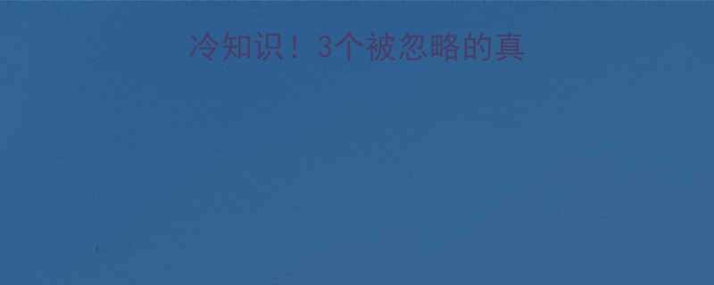 女娲补天神话冷知识3个被忽略的真相你肯定不知道