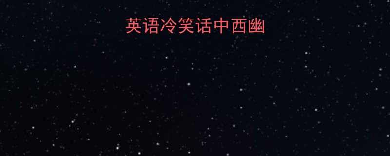 🌍文化差异英语冷笑话中西幽默碰撞指南📚