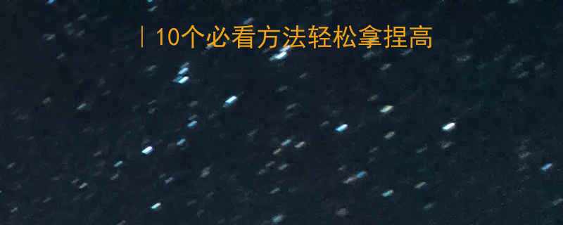 10个必看方法轻松拿捏高考重点（附学霸笔记）