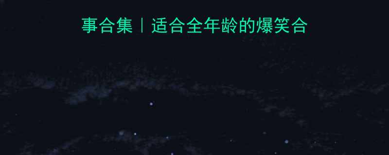 100个经典搞笑故事合集适合全年龄的爆笑合集看完笑到肚子痛