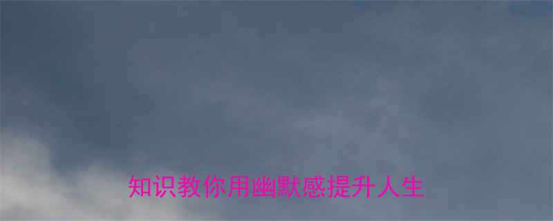 为什么聪明人都爱讲笑话3个冷知识教你用幽默感提升人生幸福感