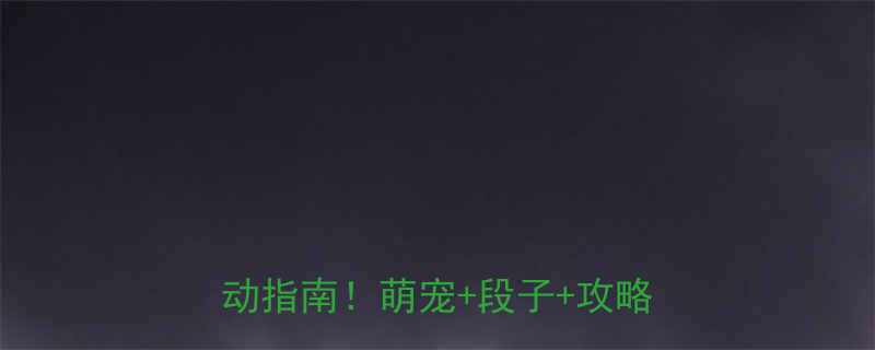 +段子+攻略全攻略✨