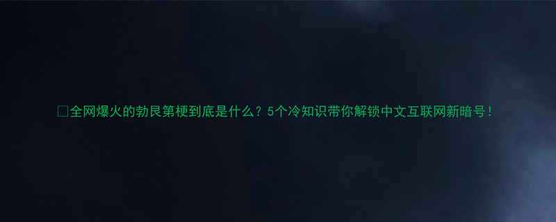 全网爆火的勃艮第梗到底是什么5个冷知识带你解锁中文互联网新暗号