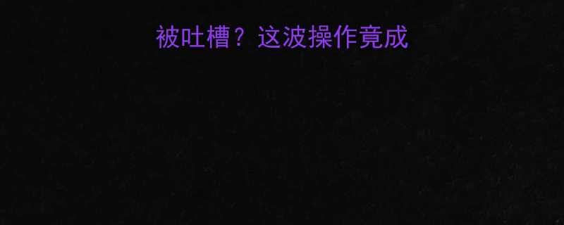 医生穿反毛衣被吐槽这波操作竟成科室新梗