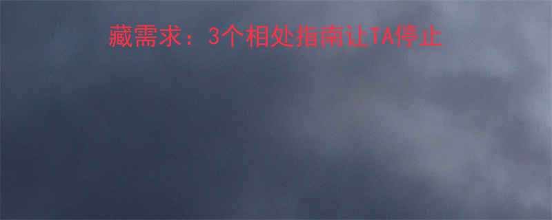 3个相处指南让TA停止冷场（附聊天话术模板）