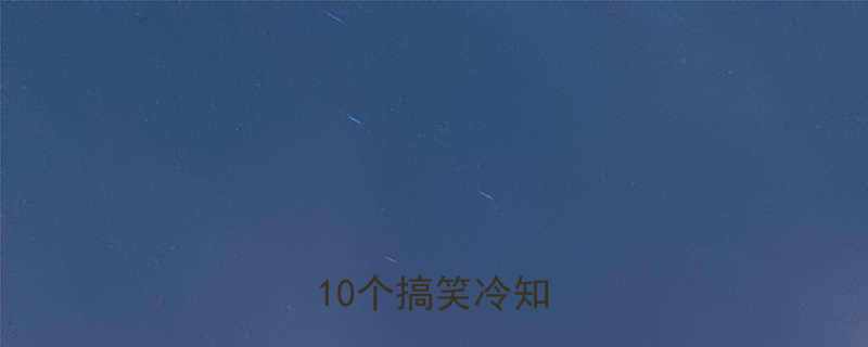 10个搞笑冷知识🌟