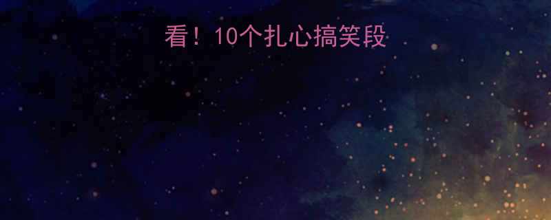 女生运气差必看10个扎心搞笑段子让你瞬间开怀