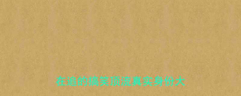 🌟抖音大胡子讲笑话是谁？全网都在追的搞笑顶流真实身份大公开！