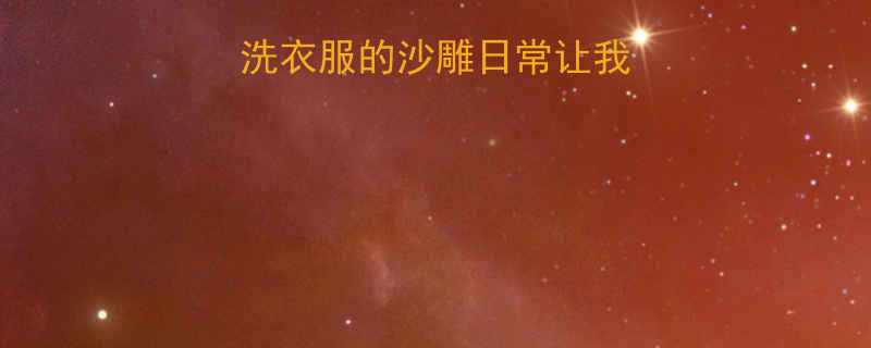 救命妈妈洗衣服的沙雕日常让我笑到打鸣