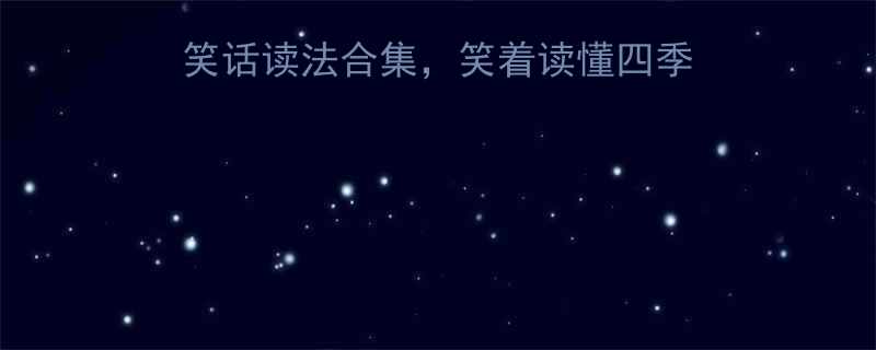 春华秋实故事会笑话读法合集笑着读懂四季智慧附详细解读