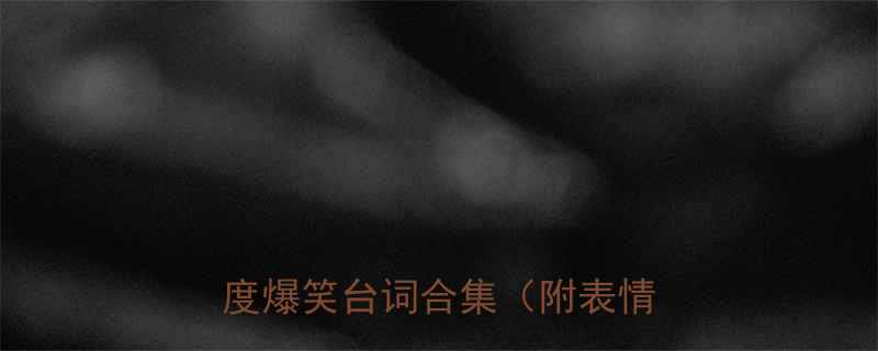 甄嬛传经典名场面恶搞大赏度爆笑台词合集附表情包