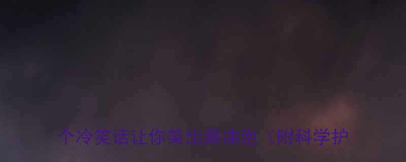 喉咙痛自救指南咳嗽到怀疑人生这10个冷笑话让你笑出鼻涕泡附科学护理秘籍