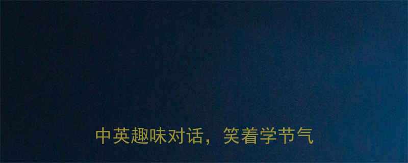 立冬节气英语冷笑话合集解锁中英趣味对话笑着学节气知识