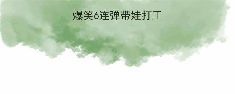 🎉主孟晓苏新年爆笑6连弹带娃打工人必备解压指南🎉