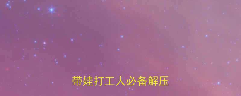 🎉主孟晓苏新年爆笑6连弹带娃打工人必备解压指南🎉