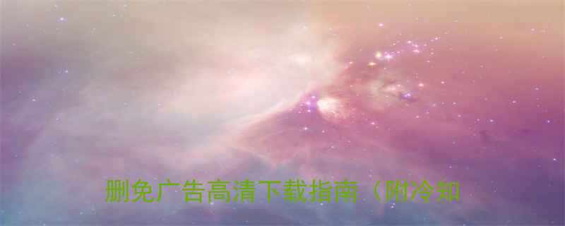 10000+冷笑话电影种子合集｜免删免广告高清下载指南（附冷知识彩蛋）