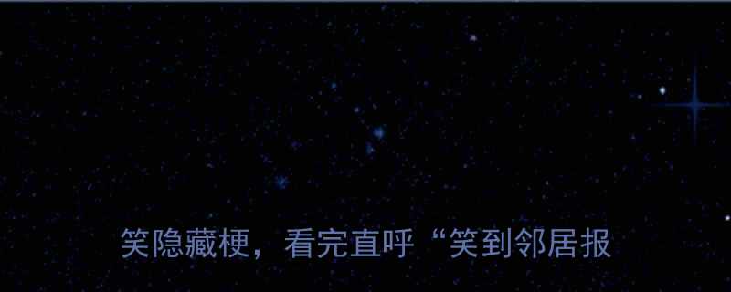 20首神曲的爆笑隐藏梗，看完直呼“笑到邻居报警”！💃