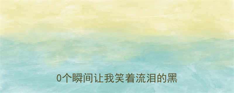 💔情人节最扎心的冷笑话合集10个瞬间让我笑着流泪的黑色幽默