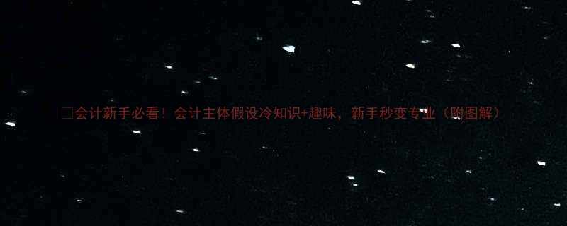 +趣味，新手秒变专业（附图解）