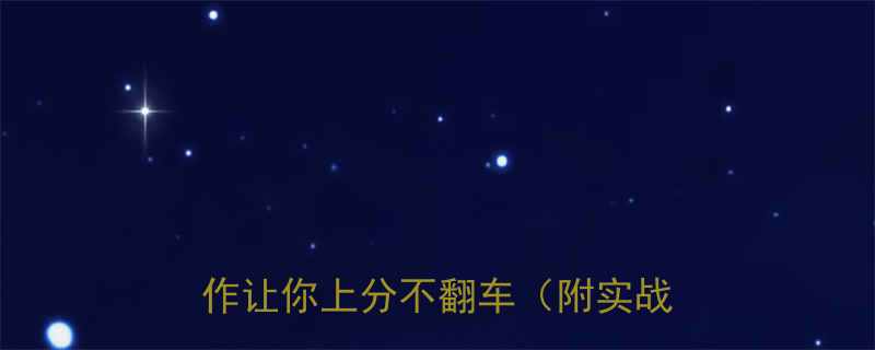 貂蝉隐藏冷知识这些搞笑操作让你上分不翻车附实战教学