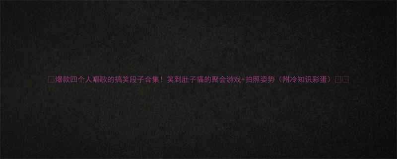 +拍照姿势（附冷知识彩蛋）💃🎤