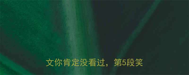 爆笑圣经里这7段冷门搞笑经文你肯定没看过第5段笑出眼泪
