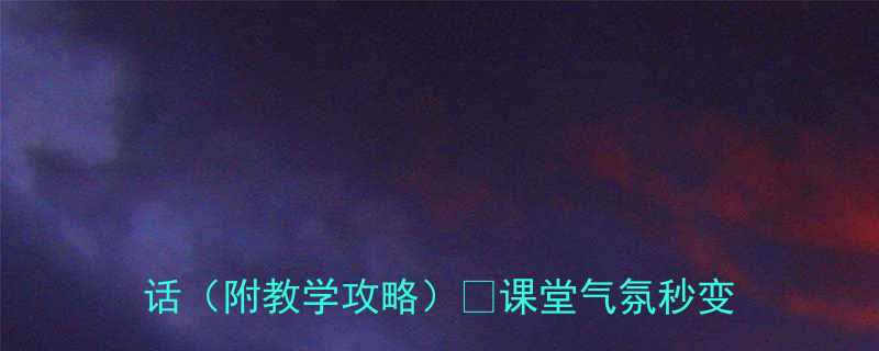 20个爆笑语文课笑话（附教学攻略）✨课堂气氛秒变欢乐场💡