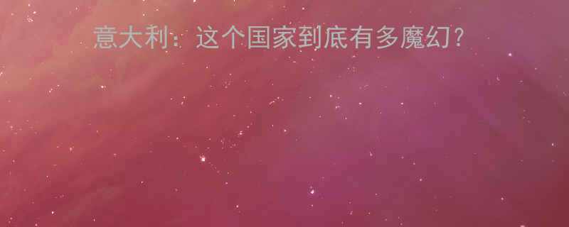 二战名将隆美尔吐槽意大利这个国家到底有多魔幻历史冷知识二战趣闻