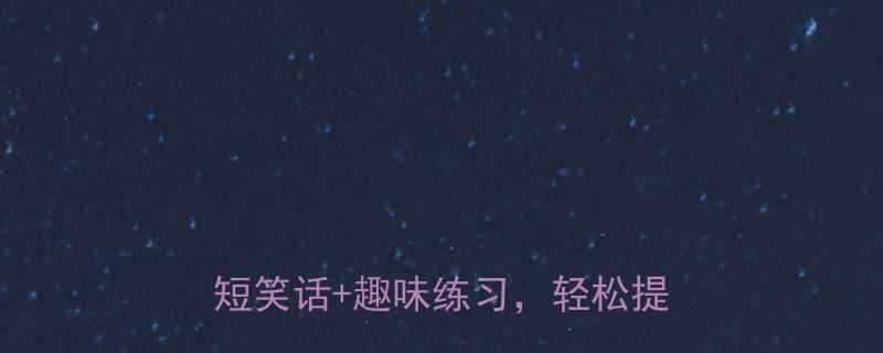 📚六年级英语学习必看！10个超短笑话+趣味练习，轻松提分不费妈