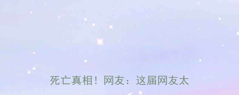 孔雀东南飞爆笑版刘兰芝的离奇死亡真相网友这届网友太会编了