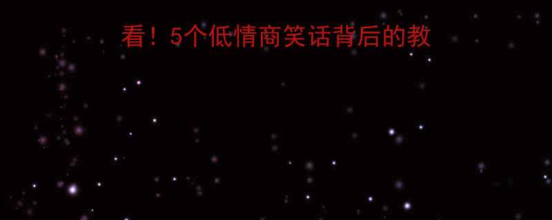 小学生情商培养必看5个低情商笑话背后的教育智慧家长必收藏